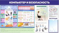 Стенд Техника безопасности при работе с компьютером 140х80 см