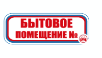 Знак для строительной площадки Бытовое помещение № (красный)