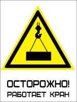 Знак Осторожно! Работает кран (с надписью)