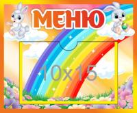 Стенд Меню с карманом 10х15 Зайчата