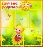 Стенд для родителей Веснушки