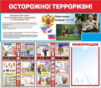 Стенд антитеррористической безопасности 80х70 см Осторожно терроризм