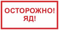 Знак «Осторожно! Яд!»