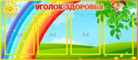 Стенд Уголок здоровья Ладушки на 4 А4