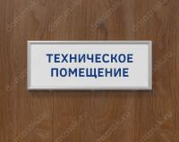 Табличка «Техническое помещение» с рамкой из багетного профиля