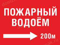 Табличка «Пожарный водоем направо 200 метров»