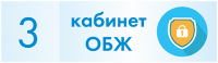 Табличка для кабинета ОБЖ
