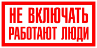 Не включать, работают люди