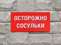 Табличка «Осторожно сосульки»