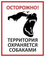 Знак «Осторожно! Территория охраняется собаками»