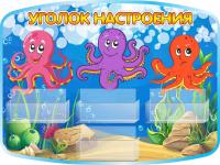 Стенд Уголок настроение Осьминоги