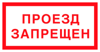 Знак Проезд запрещен