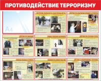 Стенд по антитеррористической безопасности 100х80 см Противодействие терроризму
