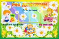 Стенды Мы дежурим Ромашка