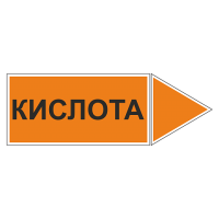 Маркировка для трубопровода Кислота (вправо)
