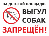 Табличка «На детской площадке выгул собак запрещен»