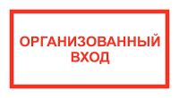 Знак Организованный вход