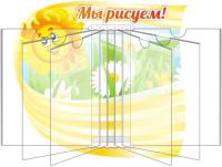 Стенд Мы рисуем Солнышко с книгой