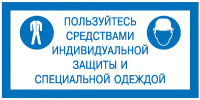Знак Пользуйтесь средствами индивидуальной защиты и специальной одеждой