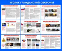 Стенд "Уголок гражданской обороны" (размер: 1200x1000 мм)