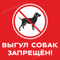 Табличка «Выгул собак запрещен!»