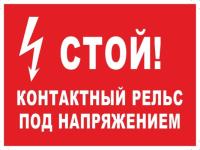 Знак «Стой! Контактный рельс под напряжением (красный фон)»
