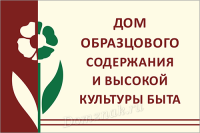 Табличка Дом образцового содержания и высокой культуры быта