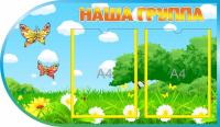 Стенд Наша группа Бабочки