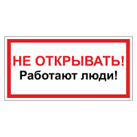 Не включать! Работают люди