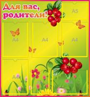 Стенд для родителей Бруснички