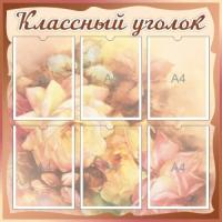 Классный уголок Цветы