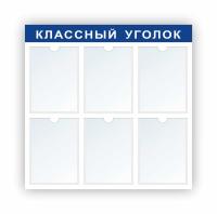 Стенд Классный уголок на 6 А4 синий