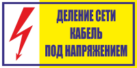Деление сети. Кабель под напряжением