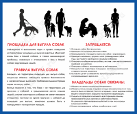 Табличка «Правила выгула собак»