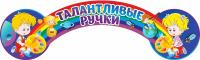 Табличка Талантливые ручки Звездочеты