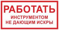 Знак «Работать инструментом не дающим искры»