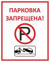 Знак «Парковка запрещена»