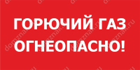 Табличка «Горючий газ, Огнеопасно»