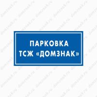Знак «Парковка ТСЖ»