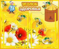 Уголок здоровья на 2 А4 Пчелки