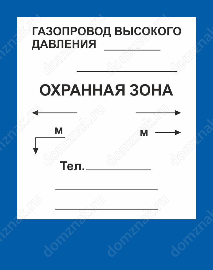 878 постановление газопровод. Охранная зона газопровода высокого давления. Газопровод высокого давления табличка. Газопровод высокого давления.