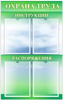 Стенд по ОТ