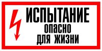 Испытание. Опасно для жизни