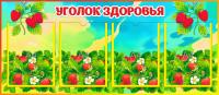 Стенд Уголок здоровья Землянички на 4 А4