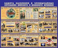 Стенд "Защита населения в ЧС мирного и военного времени" (размер: 1200x1000 мм)