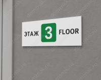 Табличка «Этаж - floor»