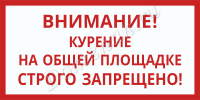 Табличка «Курение на общей площадке запрещено»