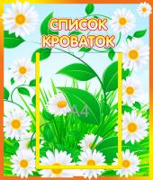 Стенд Список кроваток Ромашка