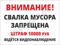 Знак «Свалка мусора запрещена. Ведётся видеонаблюдение»