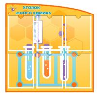 Стенд Уголок юного химика на 6 карманов А4
